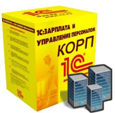 1С:Зарплата и управление персоналом 8 КОРП
