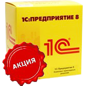 1С:Предприятие 8. Комплект прикладных решений на 5 пользователей