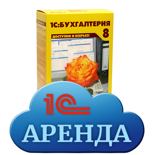 1С:Бухгалтерия 8 в аренду