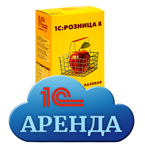 1С:Розница 8 в аренду
