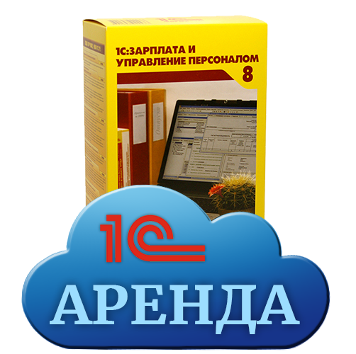 1С:Зарплата и управление персоналом 8 в аренду