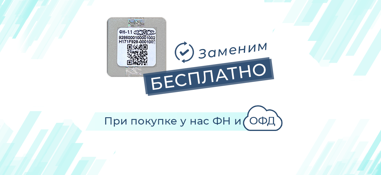 бесплатная замена фискального накопителя
