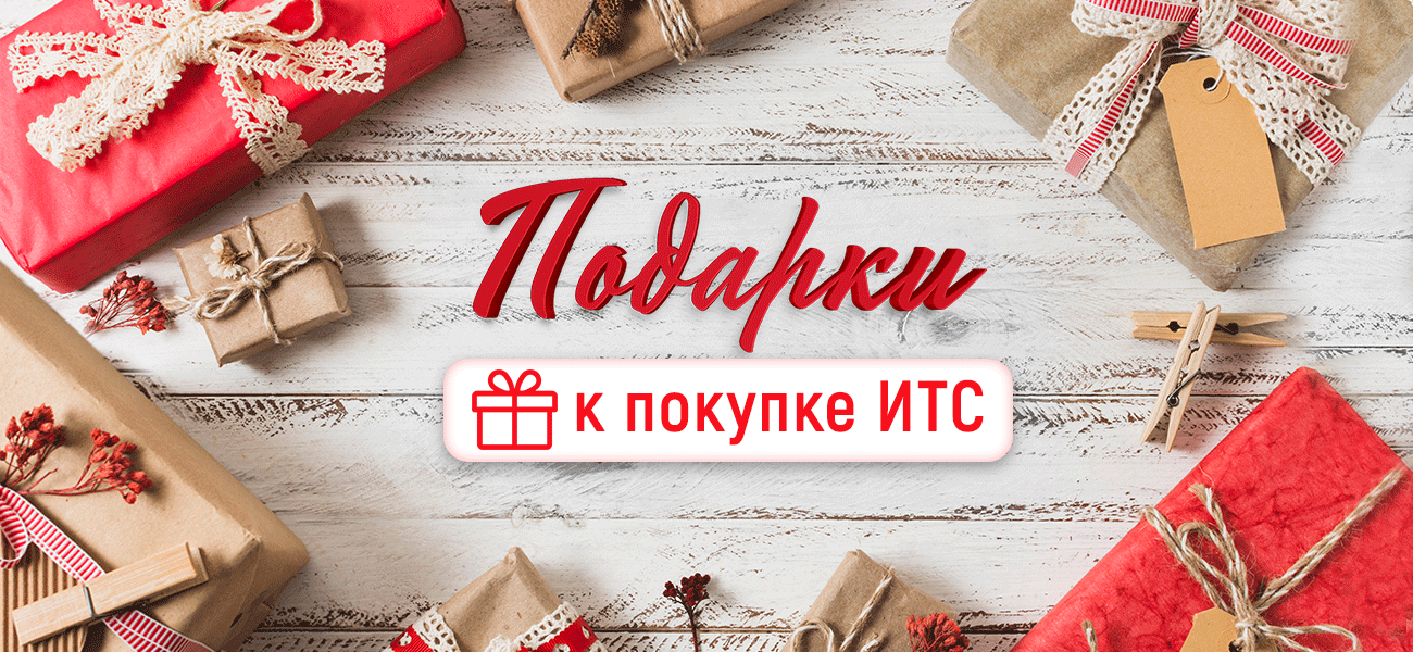 бонусы к покупке ИТС